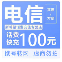 中国电信100（24小时内到账）