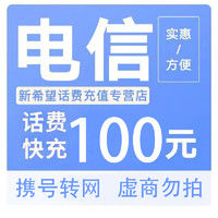 中國電信 100（24小時內(nèi)到賬）