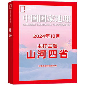 《中國國家地理雜志：山河四省專輯》（2024年10月加厚特刊）券后21元包郵