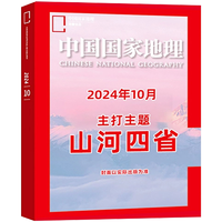 《中国国家地理杂志：山河四省专辑》（2024年10月加厚特刊）券后21元包邮