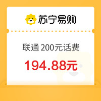 中国联通200元话费充值24小时内到账