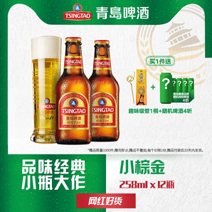 易開拉環(huán)蓋！青島啤酒 高端小棕金 金質(zhì)小瓶 258ml*12瓶