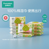 全棉时代婴儿纯棉手口湿巾便携装20片*10包