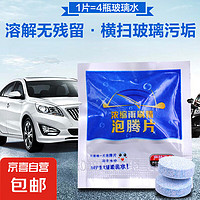JX玻璃水浓缩片去油膜雨刮固体浓缩五片装
