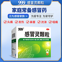 999 三九 感冒靈顆粒感冒藥 10g*9袋*3盒 經(jīng)典套裝