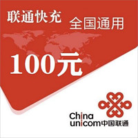 中國聯(lián)通 100元話費(fèi)充值 24小時內(nèi)到賬