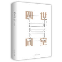 《四世同堂》（老舍著）