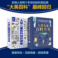 《大英兒童百科全書+知識(shí)清單》全2冊(cè)