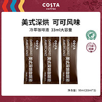 咖世家咖啡 COSTA咖世家超濃美式深烘咖啡液冷萃液黑咖啡原液 33ml*3袋