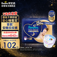 Pampers帮宝适安睡拉拉裤L/XL/XXL/XXXL干爽透气夜用纸尿裤