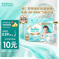 Pampers帮宝适一级帮婴儿纸尿裤NB29片