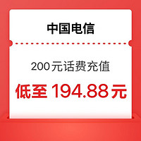 中国电信200元24小时内到账（安徽电信不支持）