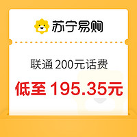 中国联通200元话费充值24小时内到账