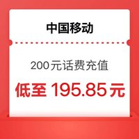 中国移动200元话费24小时内充值到账