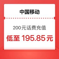 中國移動 200元話費(fèi) 24小時內(nèi)充值到賬