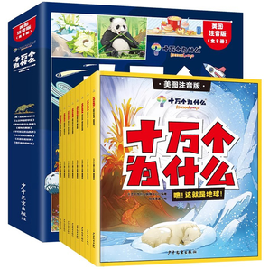 《十萬個為什么》小學(xué)生美圖注音版(全8冊)券后16.8元包郵