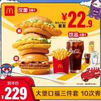 McDonald's 麥當勞 大堡口福三件套 10次券 單人餐 正常規(guī)格