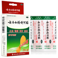 云南白藥 創(chuàng)可貼 20片 輕巧護翼型 創(chuàng)口貼