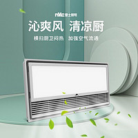 雷士照明厨房冷霸凉霸超薄卫生间集成吊顶大屏照明降温一体多功能