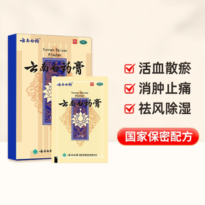 活血散瘀！云南白藥膏 15貼