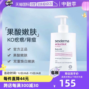 【自營】sesderma西班牙潤膚亮白保濕滋潤春夏200ml/瓶果酸身體乳