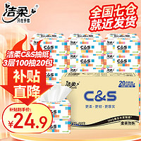 C&amp;S洁柔抽纸3层100抽*20包折合1.08元/包