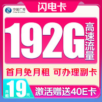 China Broadcast 中國廣電 閃電卡 半年19元/月（192G全國流量+首月免月租+純通用）激活贈(zèng)40E卡