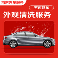 京东洗车服务仅清洗外观轿车5座单次不含京东养车门店有效期30天