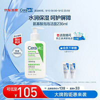 CeraVe适乐肤氨基酸修护保湿泡沫洁面乳236ml（会员加赠C霜15ml*2）