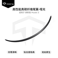 TPARTS 適用特斯拉 煥新3 啞光干碳尾翼