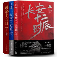 《兩京十五日+長安十二時辰》（套裝共4冊）