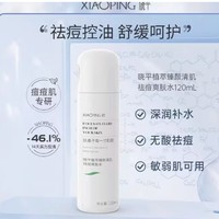 晓平植萃祛痘爽肤水120ml（赠祛痘安瓶1瓶）