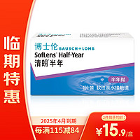 BAUSCH+LOMB 博士倫 透明隱形眼鏡 1片裝 清朗半年 半年拋 350度 25年4月到期