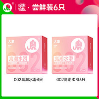 大象 002乳膠系列 小粉鉆 透明質(zhì)酸安全套 6只