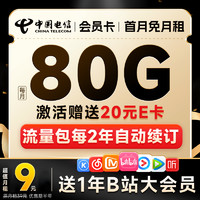 中國(guó)電信 會(huì)員卡 9元月租（80G高速流量+1年B站會(huì)員+首月免租）激活贈(zèng)20元E卡