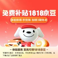 JINGDONG 某東 JDJD一鍵體驗(yàn)至高得1818京豆+3期免息