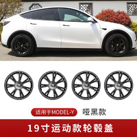 FOLOMODO 特斯拉輪轂蓋  ModelY19寸-運(yùn)動款【啞黑】