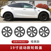 FOLOMODO特斯拉轮毂盖ModelY19寸-运动款【哑黑】