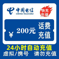 中國電信 200元 12小時內(nèi)到賬