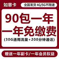 中國聯(lián)通 如意卡 1年7.5元/月（30G通用流量+200分鐘通話+首月免租+可辦理副卡）激活送12個(gè)月會(huì)員