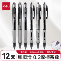 deli 得力 S08 按動(dòng)中性筆 黑色 0.5mm 12支裝