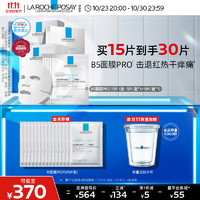 LAROCHE-POSAY理肤泉B5面膜PRO30片套装买15片赠15片