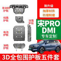 车联盟比亚迪宋Prodmi发动机护板宋ProDMI锰钢