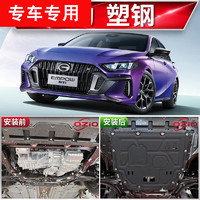 車公主 2023款廣汽傳祺影豹發(fā)動機下護板  影豹1.5T3D塑鋼無損安裝