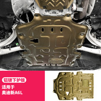 RosyClouds19-24款全新奥迪A6L发动机下护板19-24款A6L
