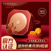 ThePeninsulaHotel半岛酒店集团半岛迷你奶黄月饼280g（8个）