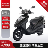 HONDA 新大洲本田 摩托車NS125D 特黑 全款