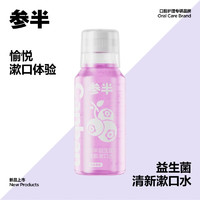 參半 益生菌清新漱口水 250ml（多種口味可選）（贈 3條漱口水）