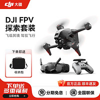 DJI大疆无人机FPV探索套装航拍器穿越机高清防抖专业级智能飞行
