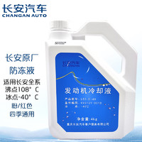 CHANGANAUTO长安汽车长安轿车原厂防冻液/冷却液冰点-40℃4L装红色奔奔CX20悦翔CX30致尚XT睿聘CS35逸动CS75适用